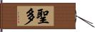 聖多 Hand Scroll