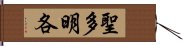 聖多明各 Hand Scroll