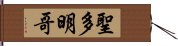 聖多明哥 Hand Scroll