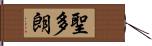 聖多朗 Hand Scroll