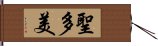 聖多美 Hand Scroll