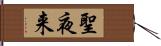 聖夜来 Hand Scroll