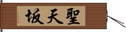 聖天坂 Hand Scroll