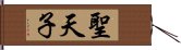 聖天子 Hand Scroll