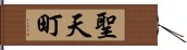 聖天町 Hand Scroll