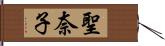 聖奈子 Hand Scroll