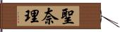 聖奈理 Hand Scroll