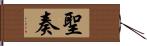 聖奏 Hand Scroll