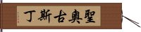 聖奧古斯丁 Hand Scroll