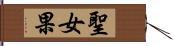 聖女果 Hand Scroll