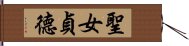 聖女貞德 Hand Scroll