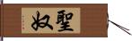 聖奴 Hand Scroll