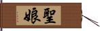 聖娘 Hand Scroll