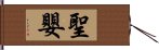 聖嬰 Hand Scroll