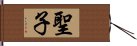 聖子 Hand Scroll