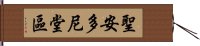 聖安多尼堂區 Hand Scroll