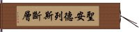 聖安德列斯斷層 Hand Scroll