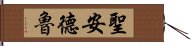 聖安德魯 Hand Scroll