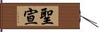 聖宣 Hand Scroll