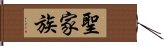 聖家族 Hand Scroll