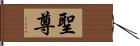 聖尊 Hand Scroll