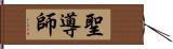 聖導師 Hand Scroll