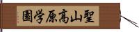 聖山高原学園 Hand Scroll