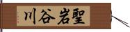 聖岩谷川 Hand Scroll