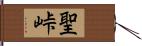 聖峠 Hand Scroll