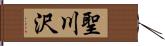 聖川沢 Hand Scroll
