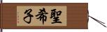 聖希子 Hand Scroll