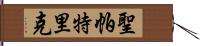 聖帕特里克 Hand Scroll