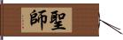 聖師 Hand Scroll