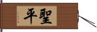 聖平 Hand Scroll