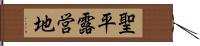 聖平露営地 Hand Scroll