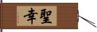 聖幸 Hand Scroll