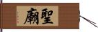 聖廟 Hand Scroll
