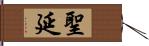 聖延 Hand Scroll