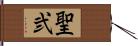 聖弐 Hand Scroll