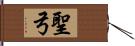 聖弓 Hand Scroll