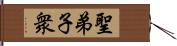 聖弟子衆 Hand Scroll