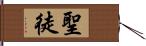 聖徒 Hand Scroll