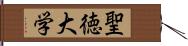 聖徳大学 Hand Scroll