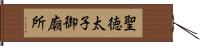 聖徳太子御廟所 Hand Scroll