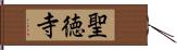 聖徳寺 Hand Scroll