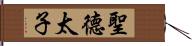 聖德太子 Hand Scroll