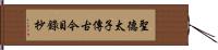 聖德太子傳古今目錄抄 Hand Scroll