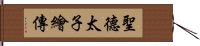 聖德太子繪傳 Hand Scroll