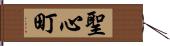 聖心町 Hand Scroll