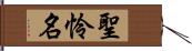 聖怜名 Hand Scroll